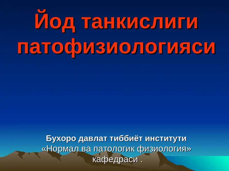 Йод танкислиги