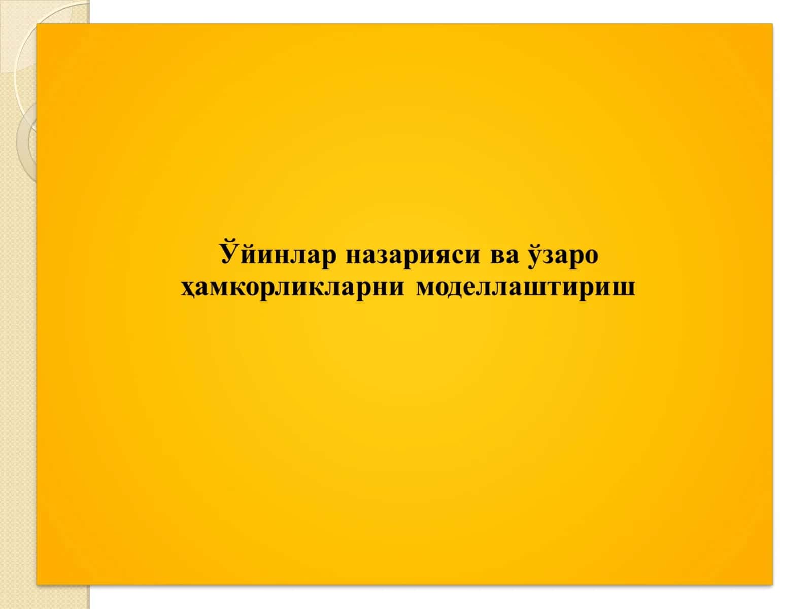Ўйинлар назарияси ва иқтисодий хатти-ҳаракат