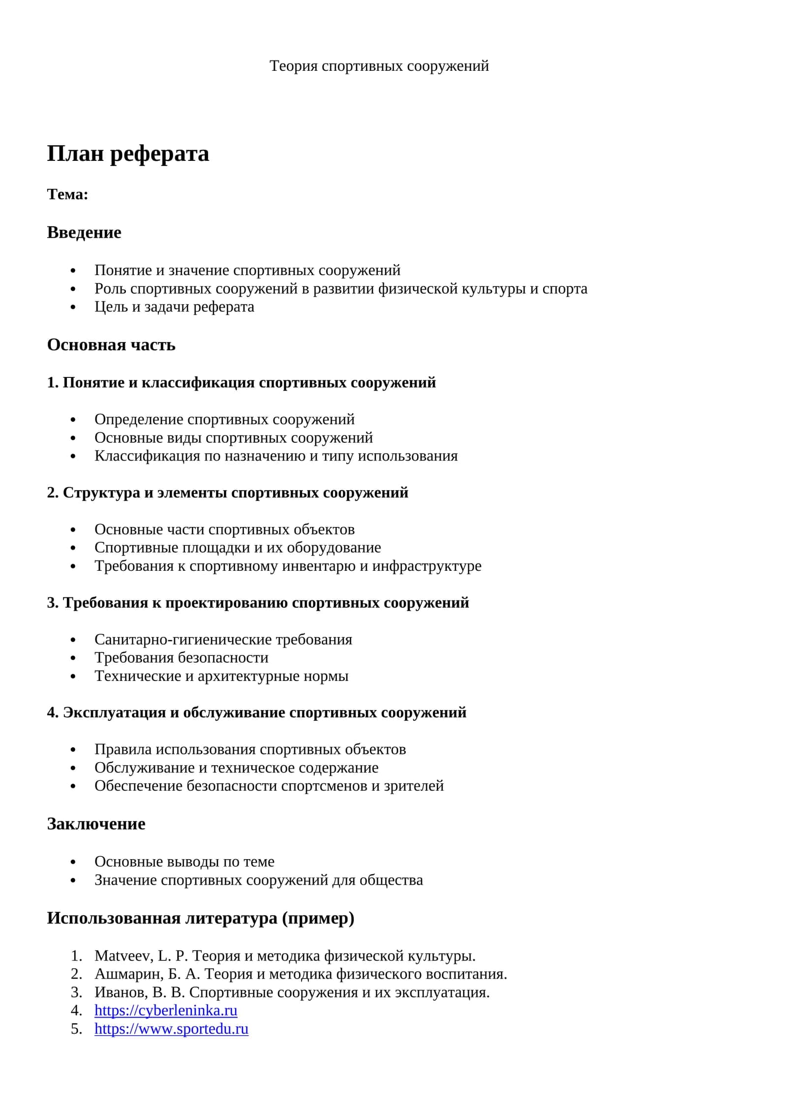 Теория спортивных сооружений