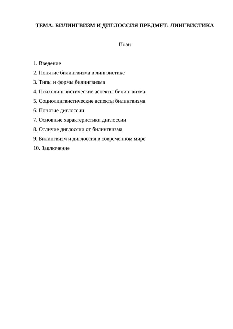 БИЛИНГВИЗМ И ДИГЛОССИЯ ПРЕДМЕТ ЛИНГВИСТИКА