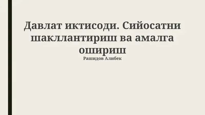 Davlat iqtisodiyoti: asosiy tushunchalar va tendentsiyalar