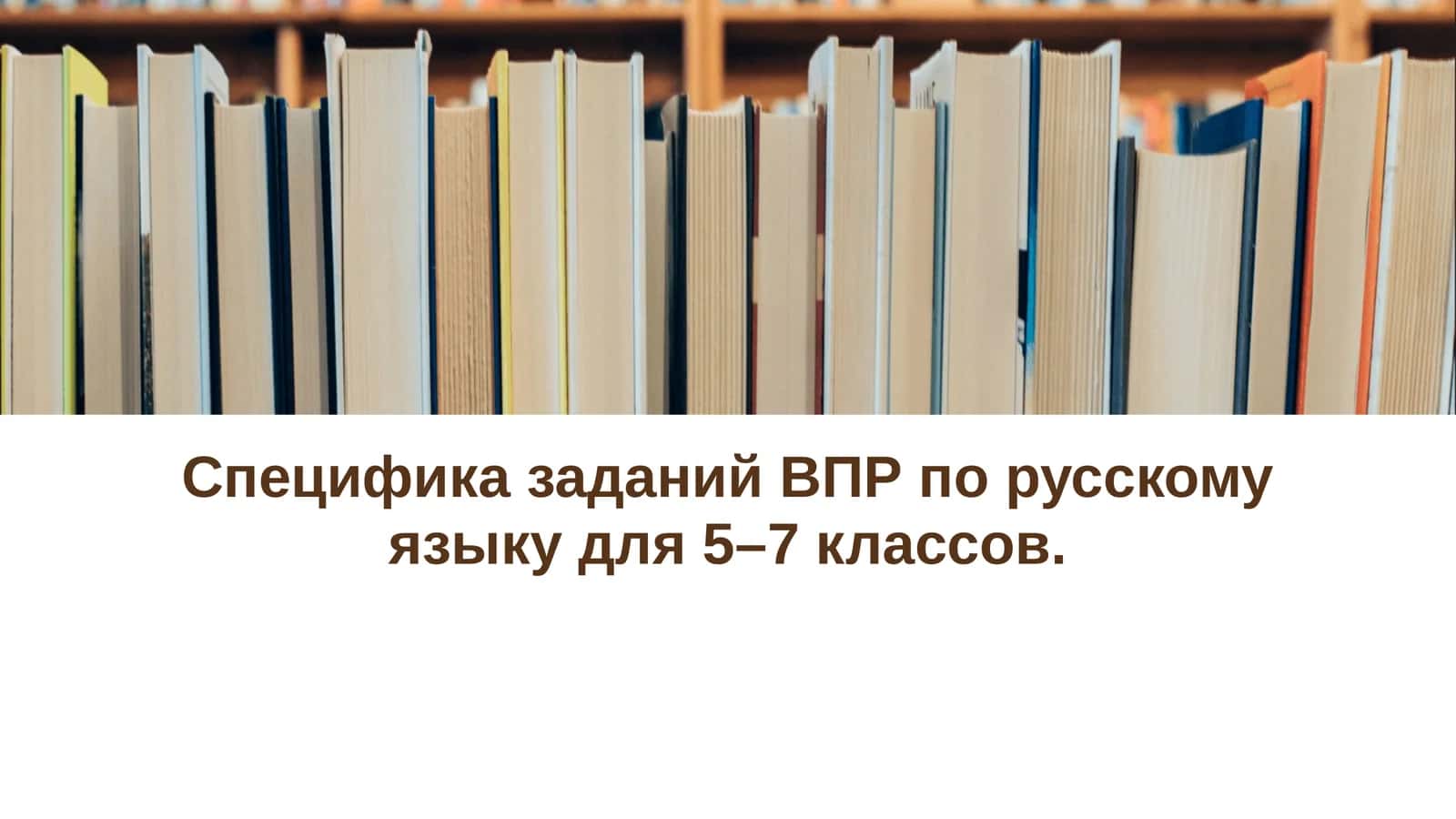 Специфика заданий ВПР по русскому языку для 5–7 классов