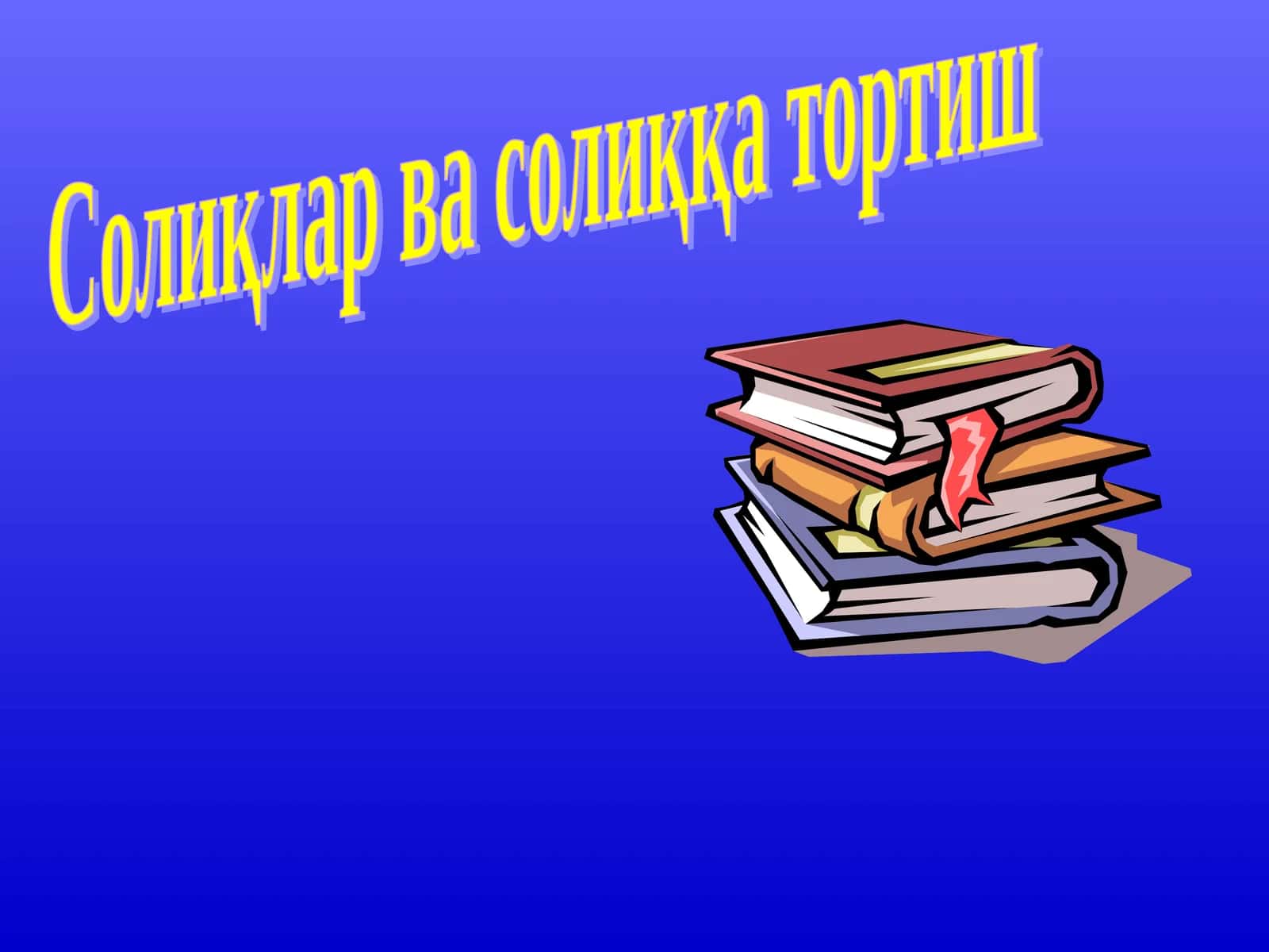 Солиқлар ва солиққа тортиш
