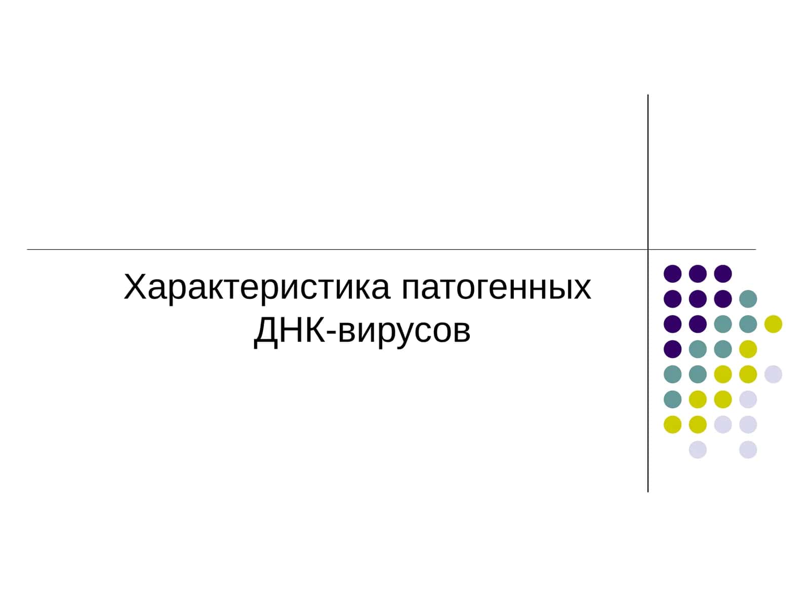 Характеристика патогенных ДНК-вирусов