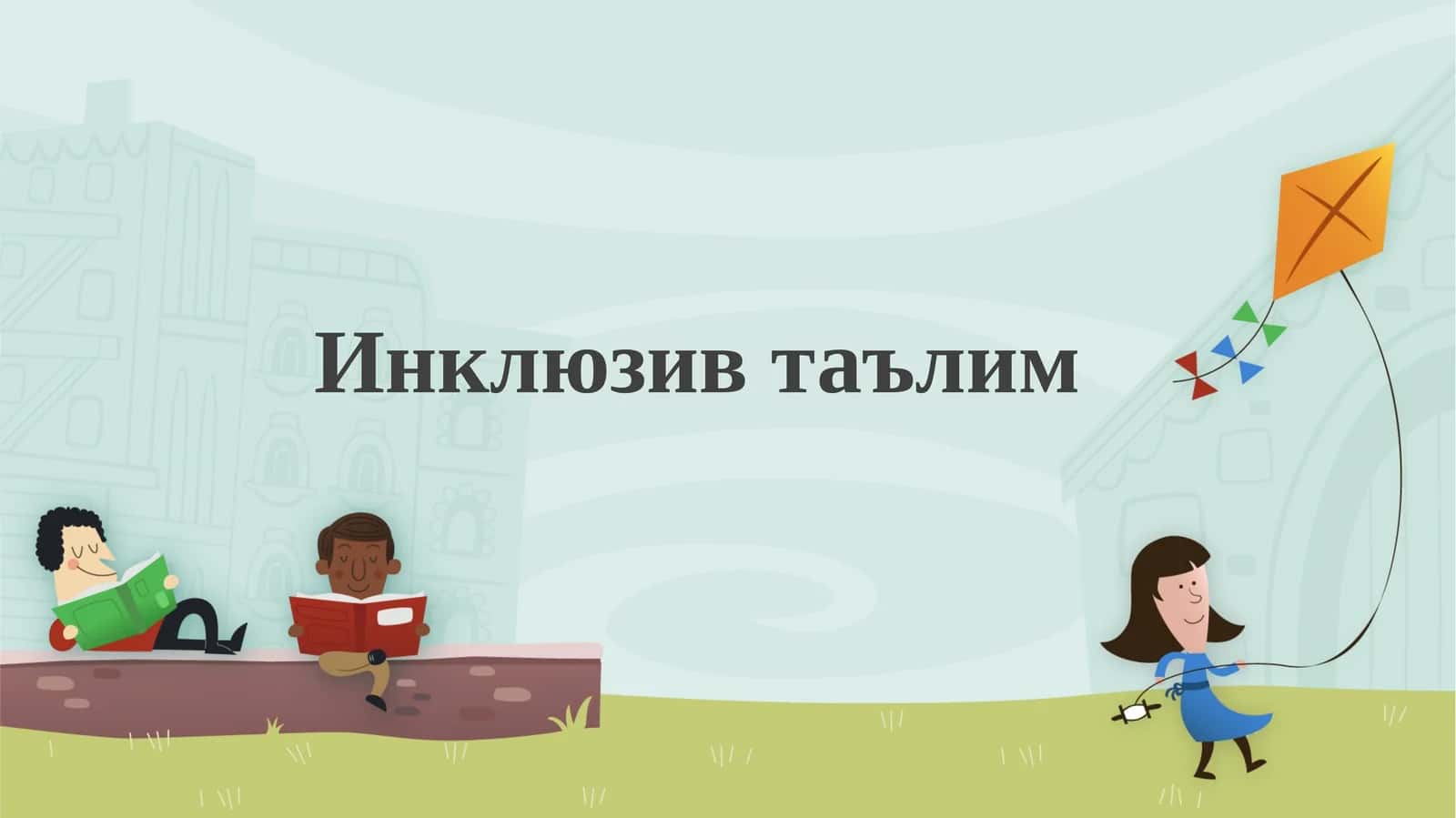 Инклюзив таълим