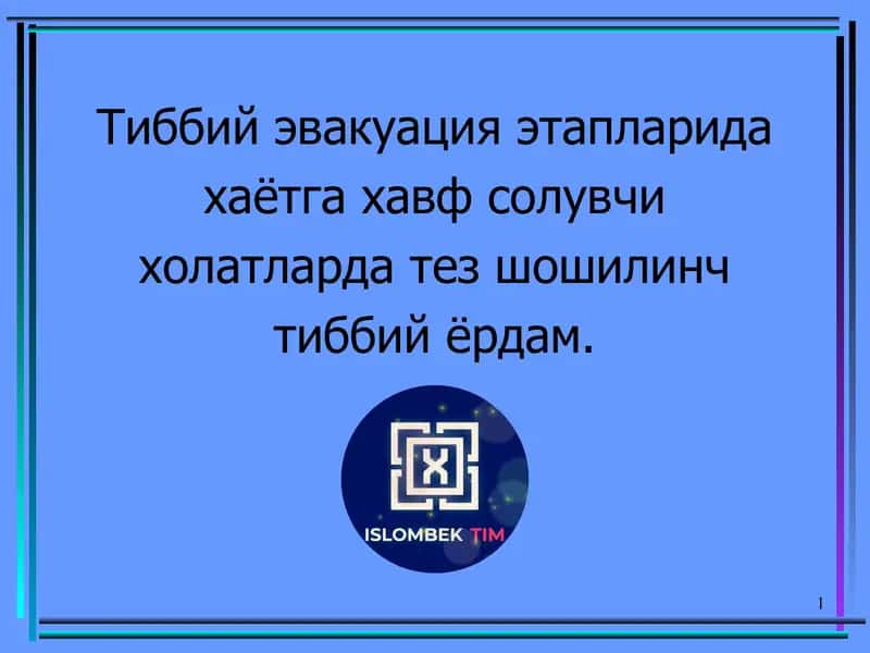 Тиббий эвакуация этапларида хаётга хавф солувчи холатларда тез шошилинч тиббий ёрдам.