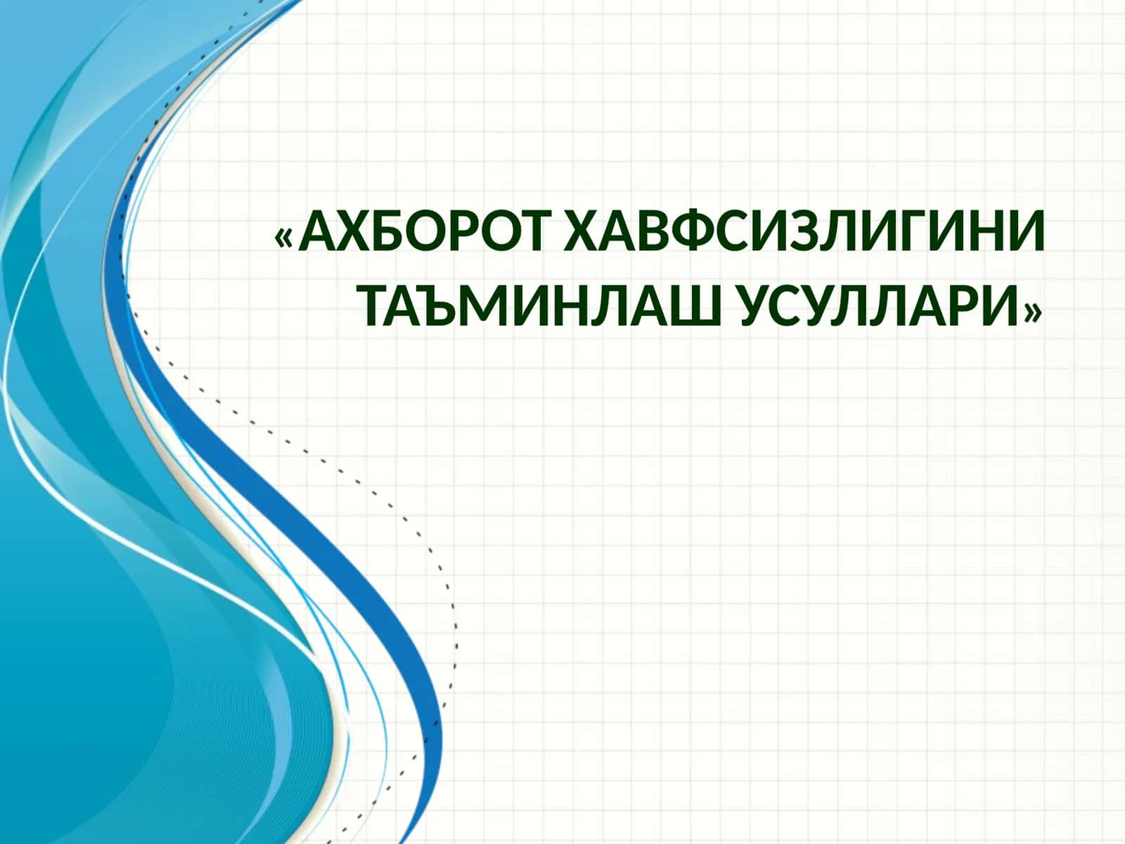 «АХБОРОТ ХАВФСИЗЛИГИНИ ТАЪМИНЛАШ УСУЛЛАРИ»