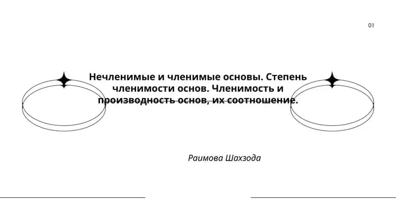 Нечленимые и членимые основы