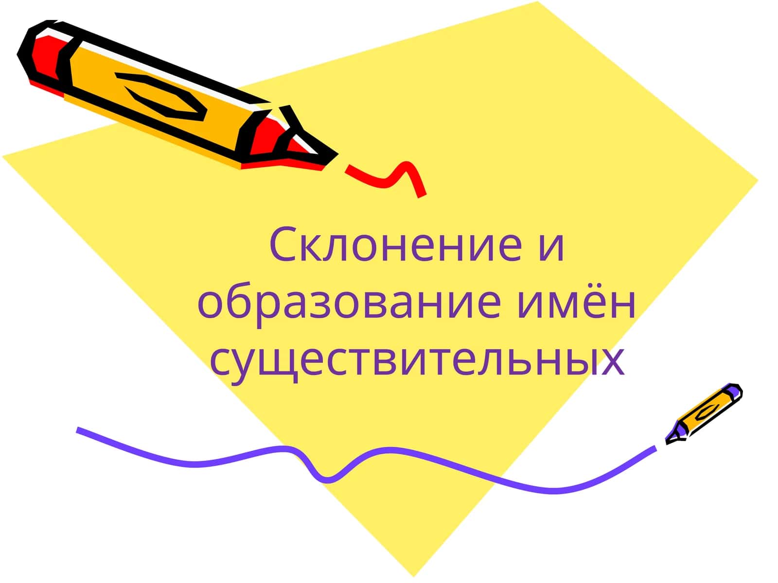 Склонение и образование имён существительных