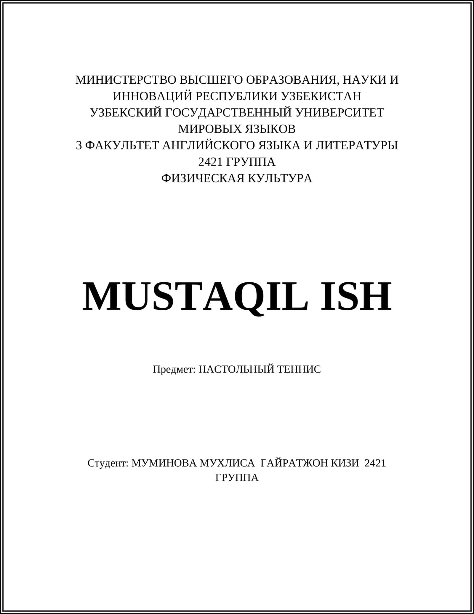 Настольный теннис