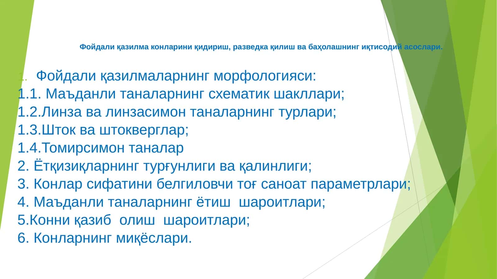 Фойдали қазилма конларини қидириш, разведка қилиш ва баҳолашнинг иқтисодий асослари
