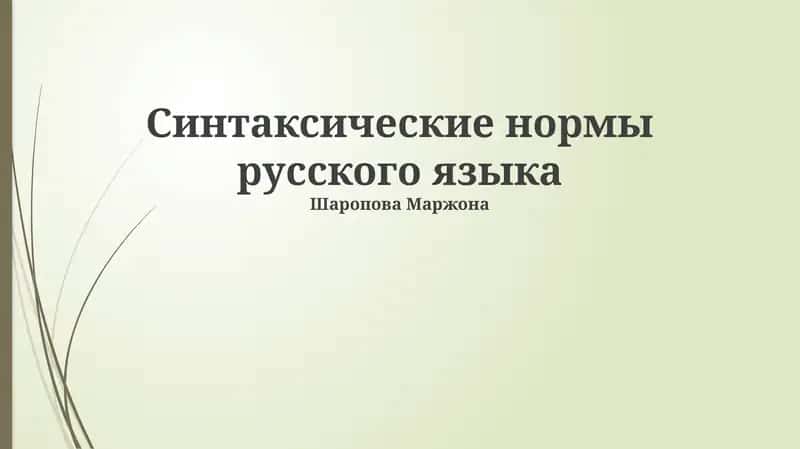 Синтаксические нормы русского языка