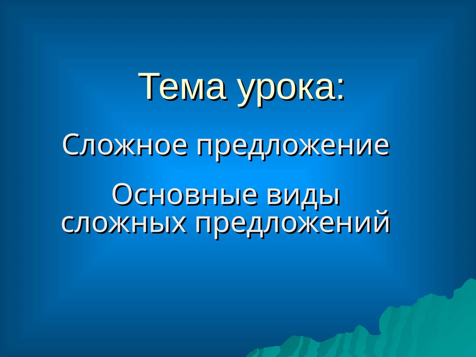 Сложное предложение