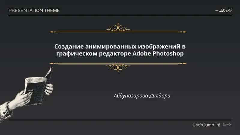 Создание анимированных изображений в графическом редакторе Adobe Photoshop