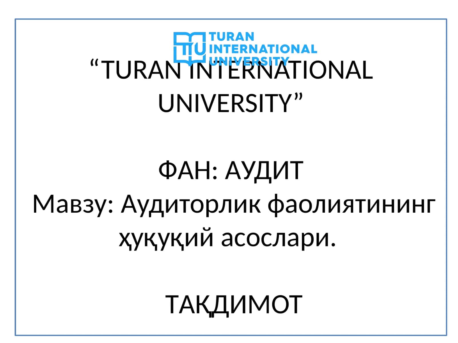 Аудит