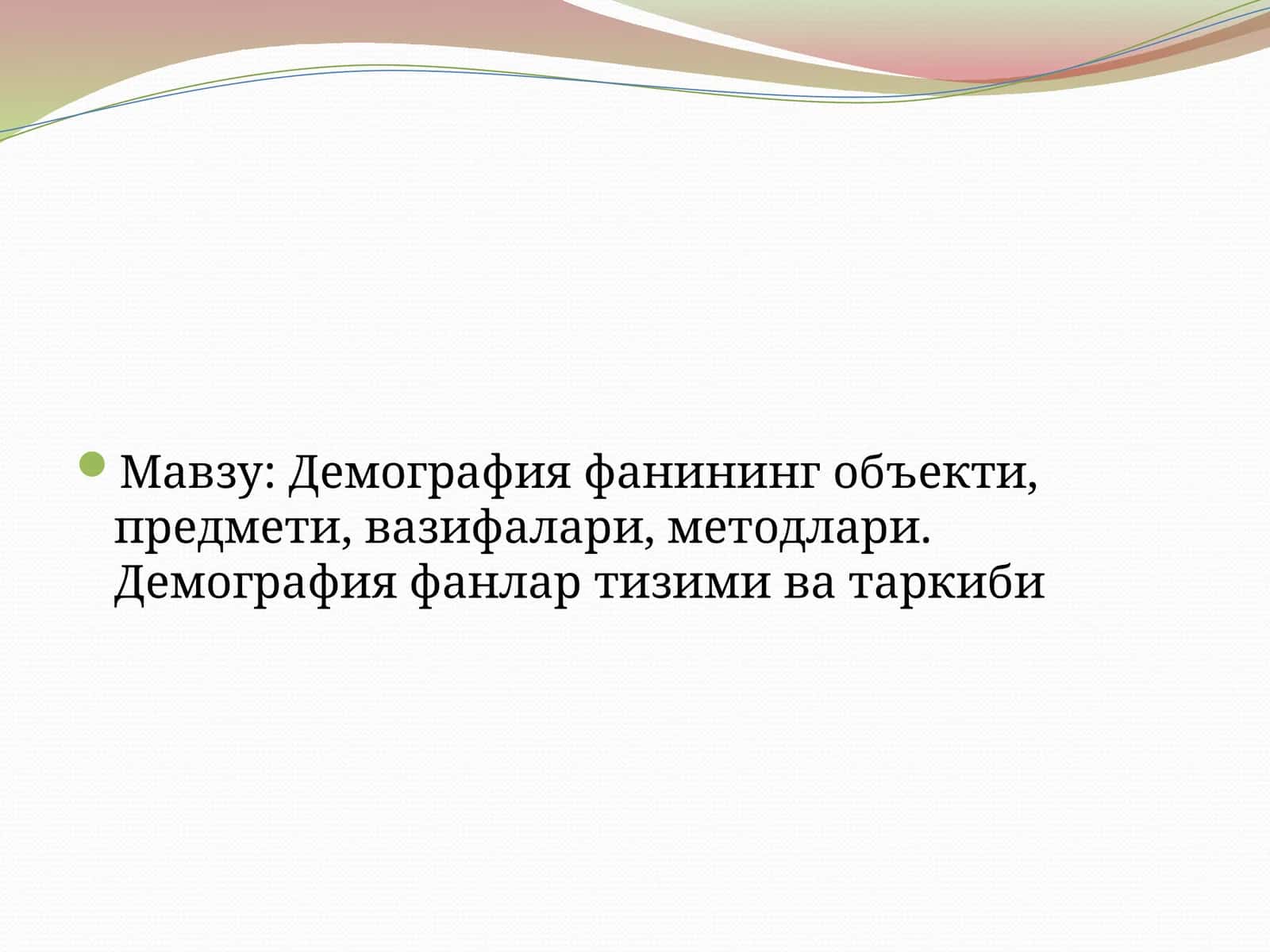 Демография фанининг объекти, предмети, вазифалари, методлари. Демография фанлар тизими ва таркиби