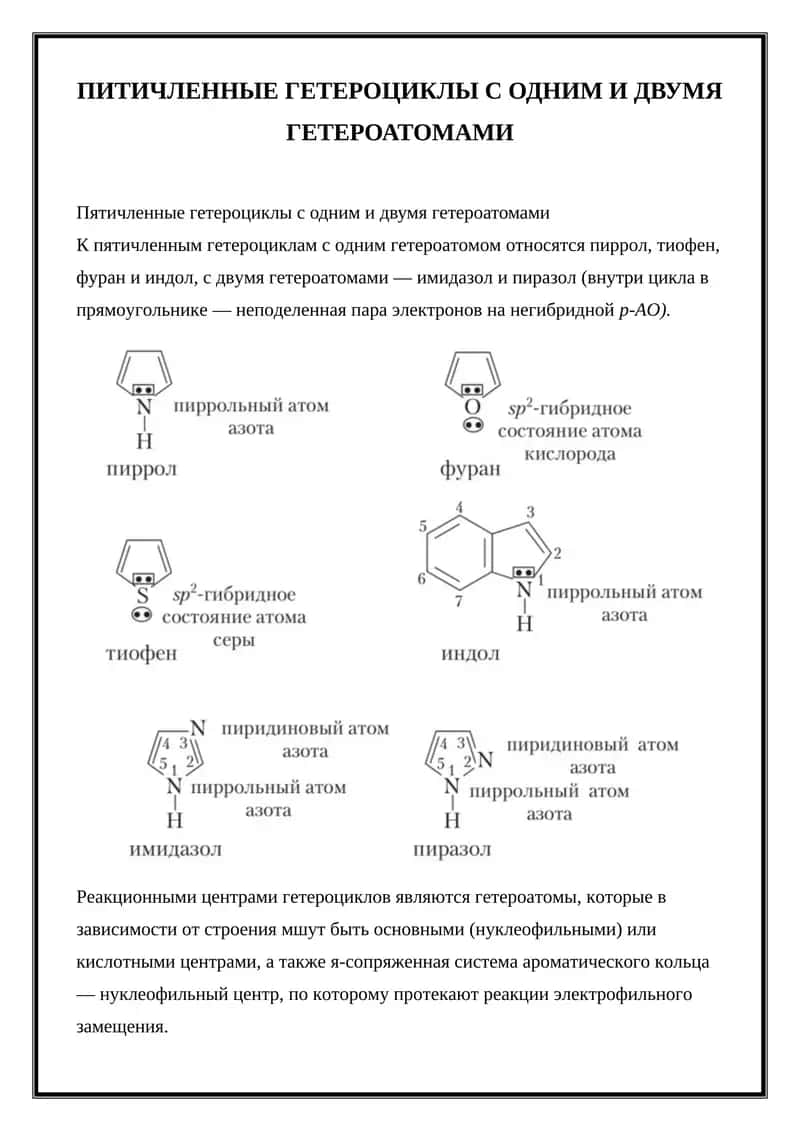 Пятичленные гетероциклы с одним и двумя гетероатомами