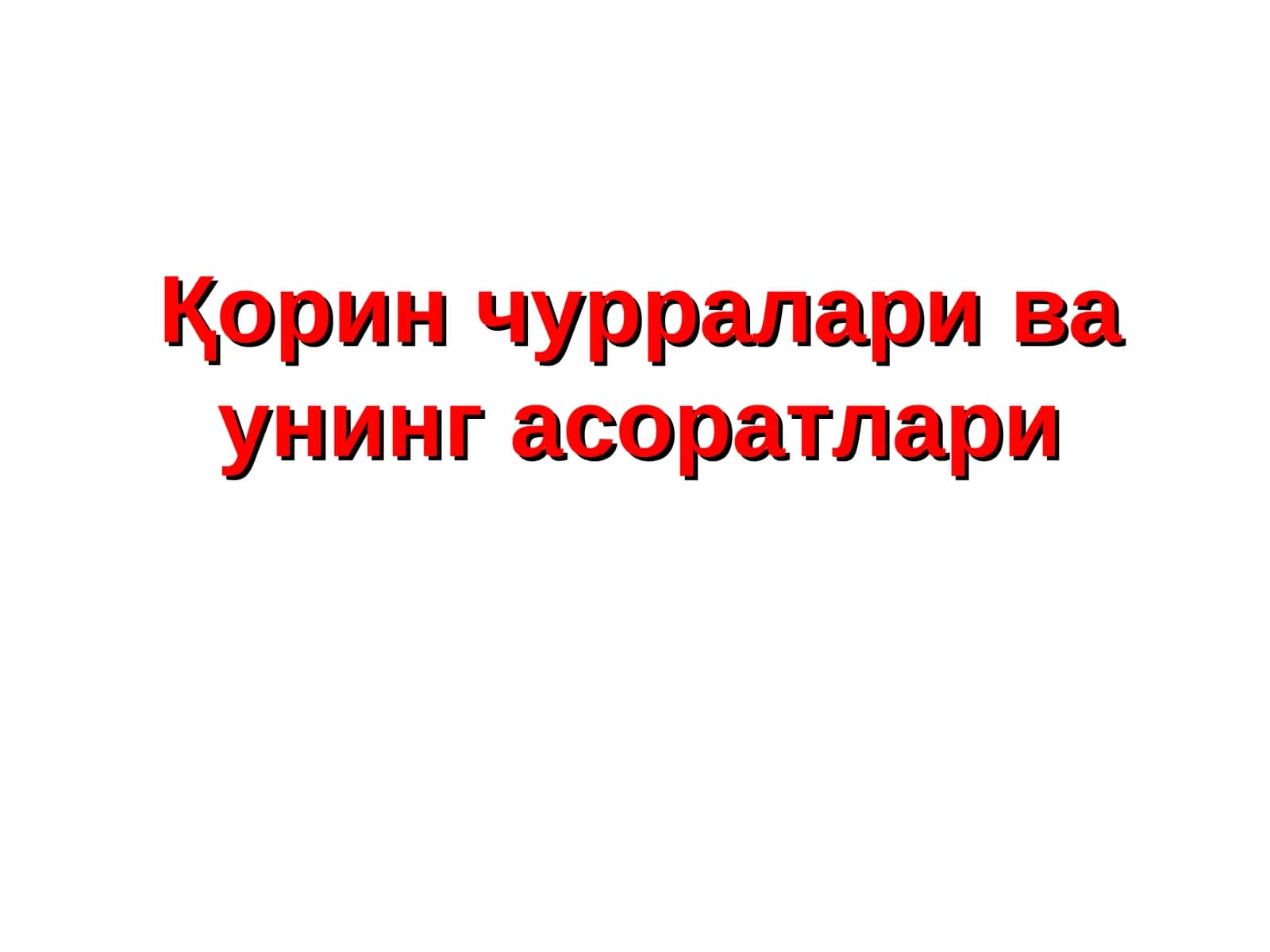 Чурралар ва унинг асоратлари