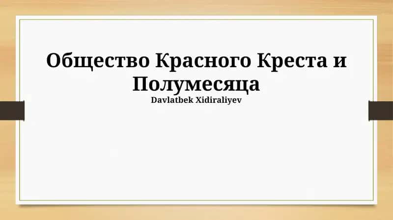 Общество Красного Креста и Полумесяца