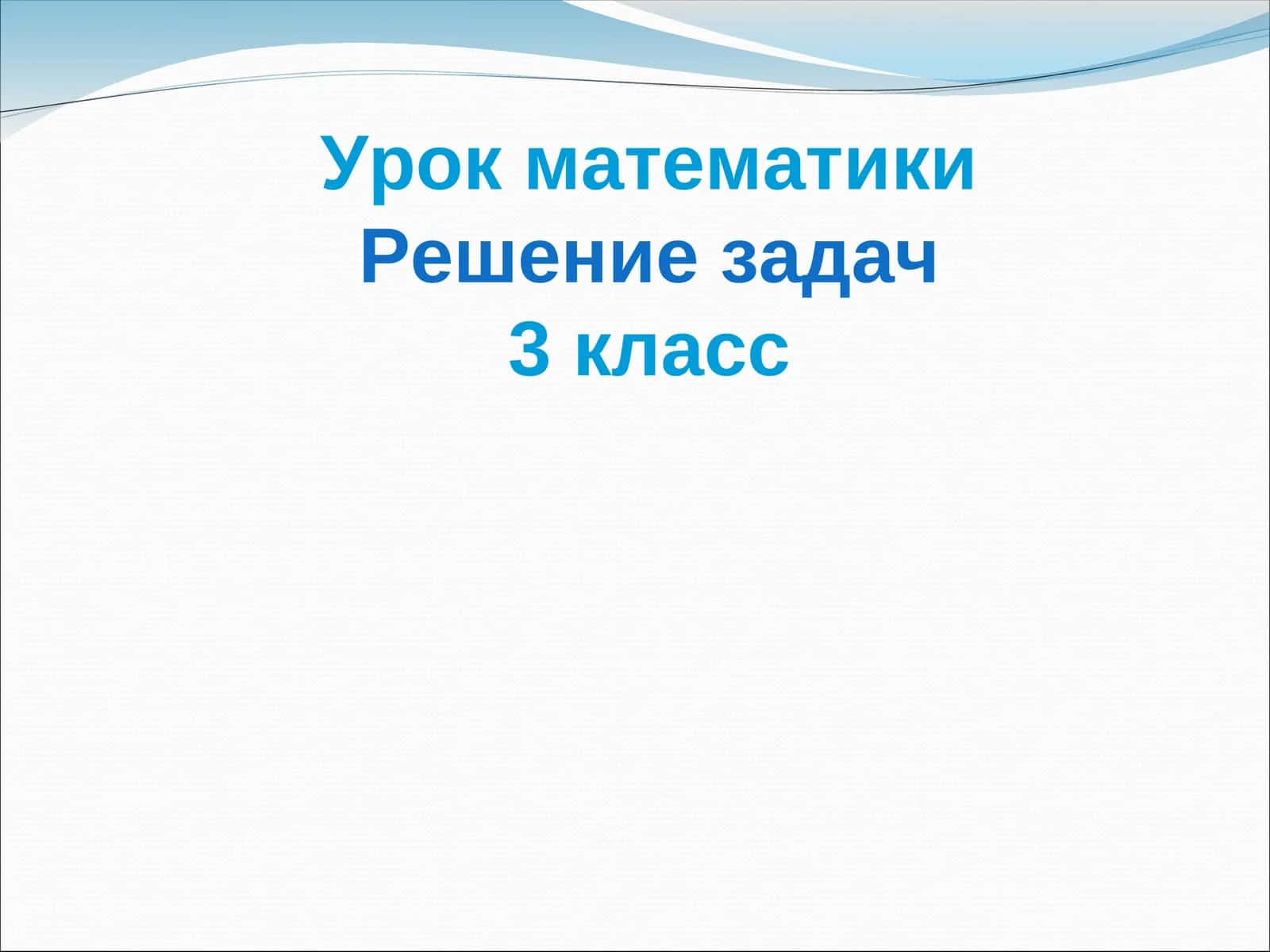 Урок математики