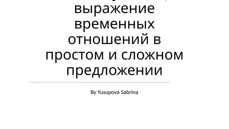 Скелет туловища выражение временных отношений в простом и сложном предложении