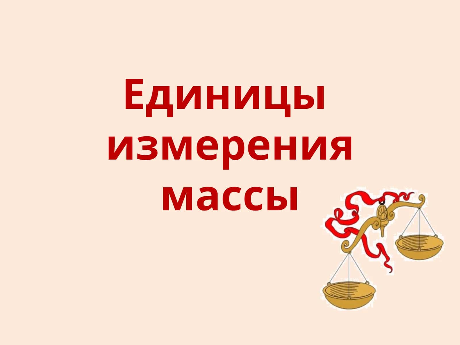 Весы