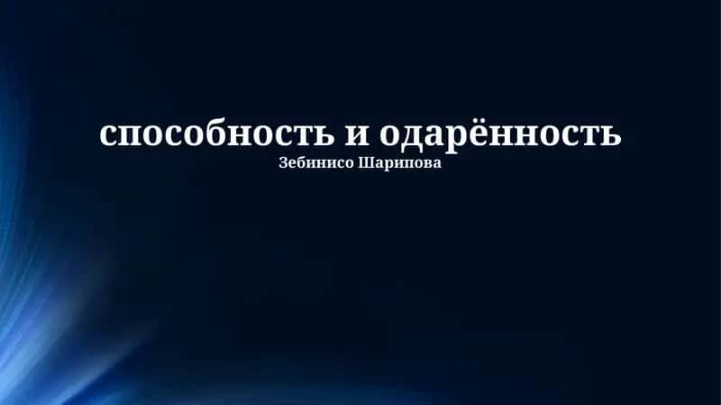 способность и одарённость