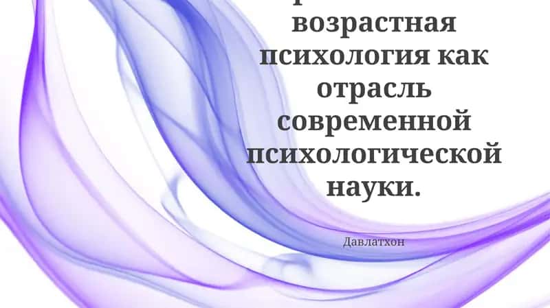 Психология развития и возрастная психология