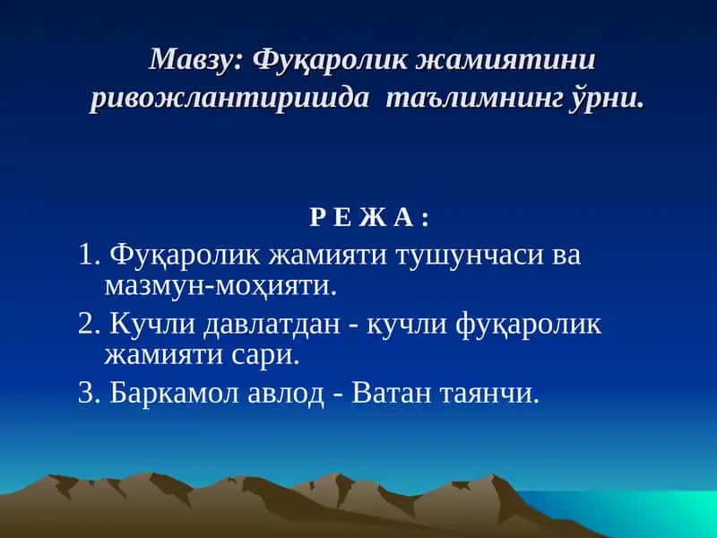 Fuqarolik jamiyatini rivojlantirishda ta'limning o'rni | Фуқаролик жамиятини ривожлантиришда таълимнинг ўрни