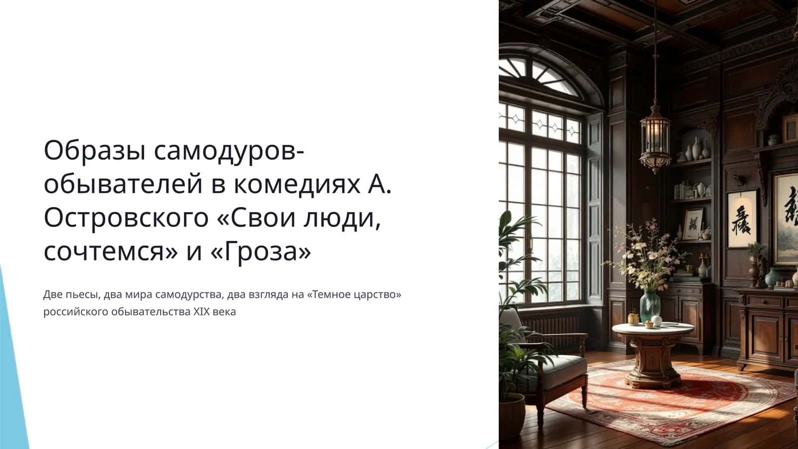 Образы самодуров-обывателей в комедиях А. Островского «Свои люди, сочтемся» и «Гроза»