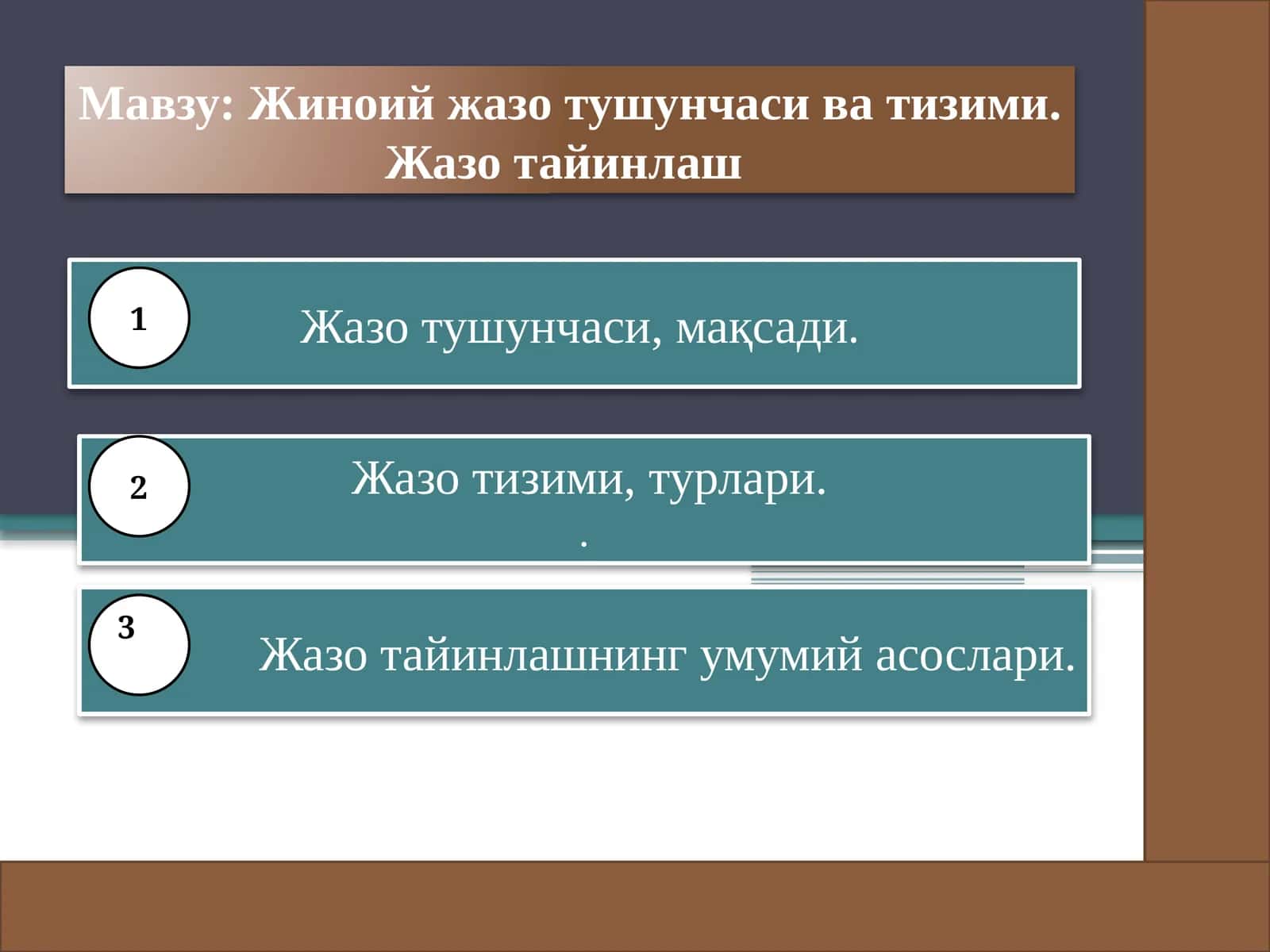 Жиноий жазо тушунчаси ва тизими. Жазо тайинлаш