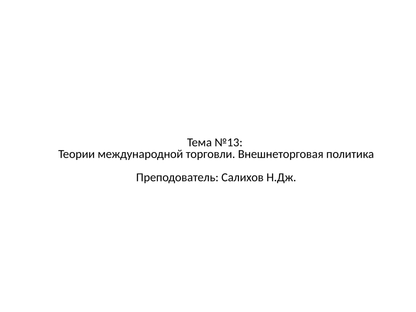 Теории международной торговли. Внешнеторговая политика