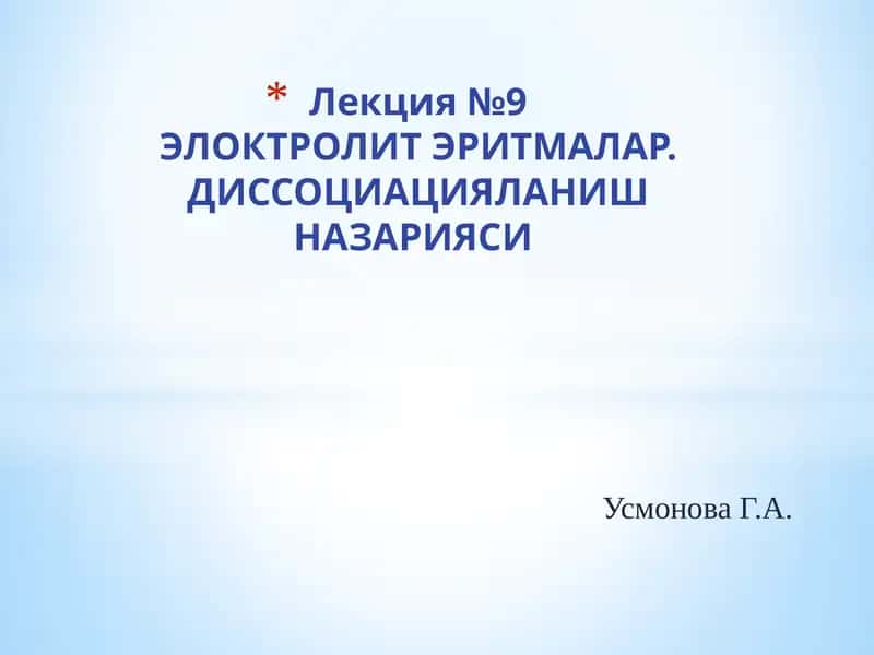 Лекция №9