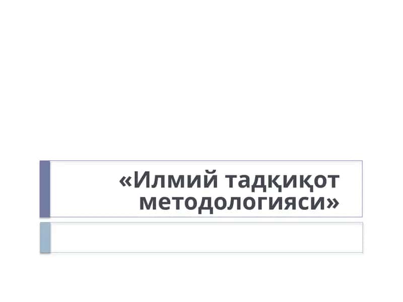 Илмийтадқиқотметодологияси