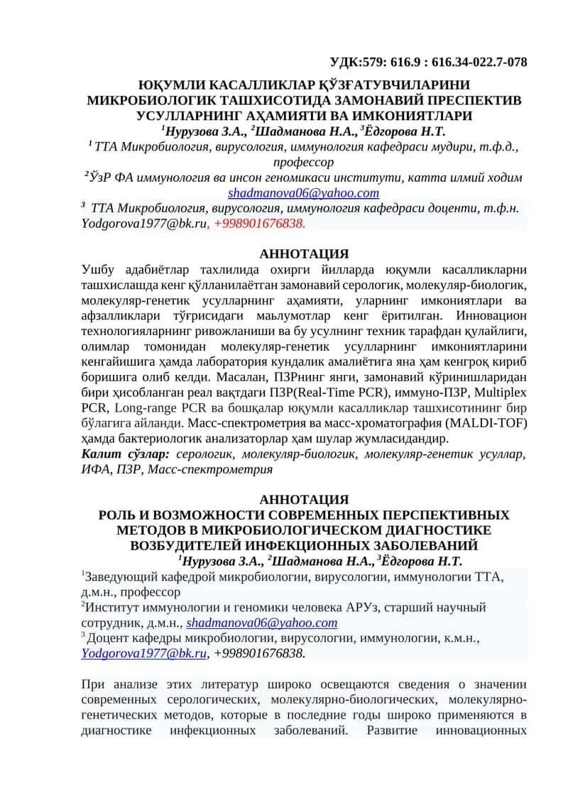 ЮҚУМЛИ КАСАЛЛИКЛАР ҚЎЗҒАТУВЧИЛАРИНИ МИКРОБИОЛОГИК ТАШХИСОТИДА ЗАМОНАВИЙ ПРЕСПЕКТИВ УСУЛЛАРНИНГ АҲАМИ