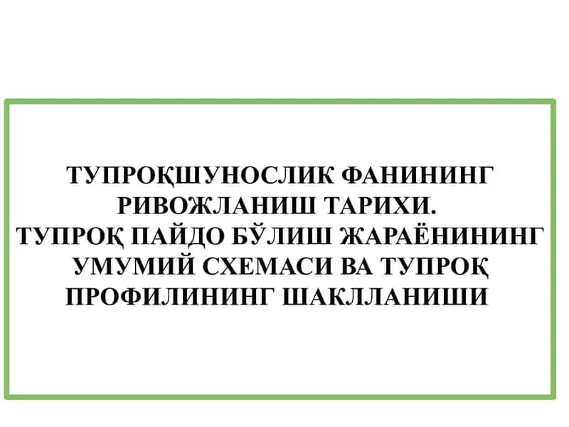 ТУПРОҚШУНОСЛИК ФАНИНИНГ РИВОЖЛАНИШ ТАРИХИ. ТУПРOҚ ПАЙДО БЎЛИШ ЖАРАЁНИНИНГ УМУМИЙ СХЕМАСИ ВА ТУПРОҚ