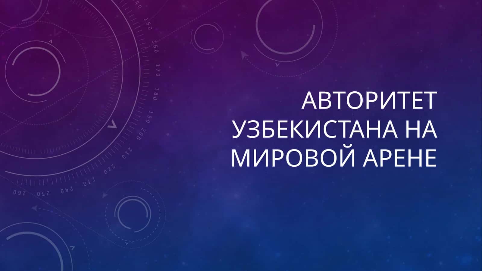 Авторитет Узбекистана на мировой арене ....