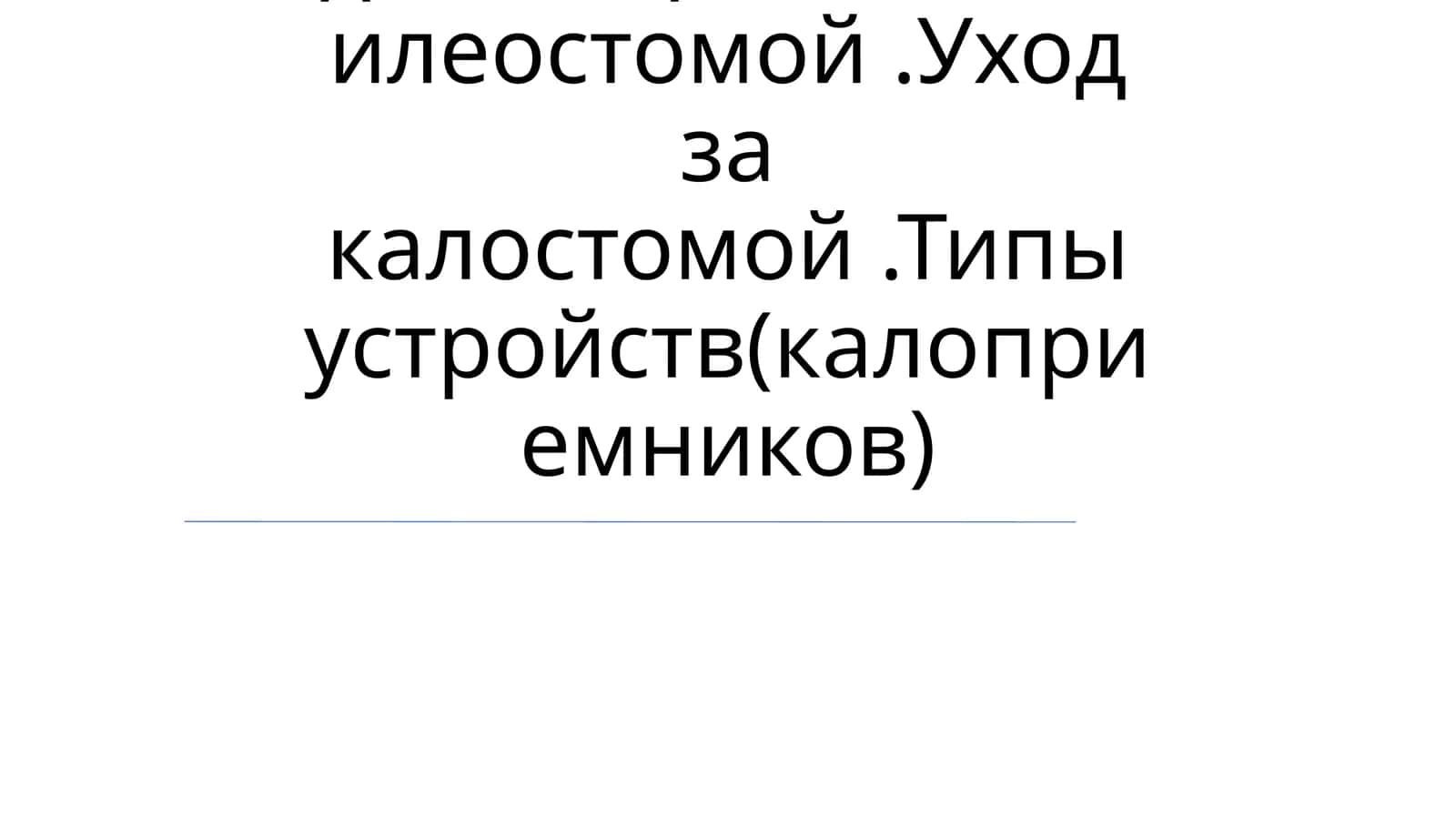 Уход за стомой