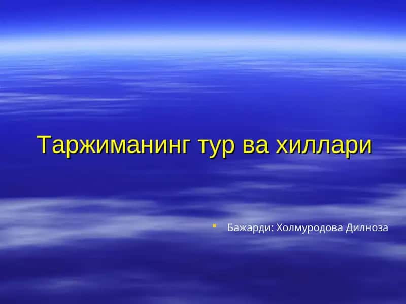 Таржиманинг тур ва хиллари