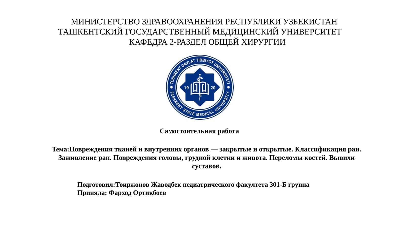 Повреждения тканей и внутренних органов — закрытые и открытые. Классификация ран. Заживление ран. Повреждения головы, грудной клетки и живота. Переломы костей. Вывихи суставов