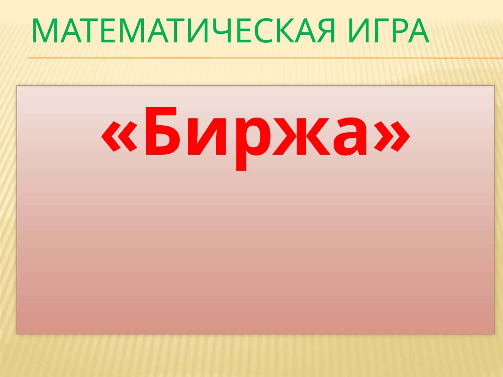 Математическая игра «Биржа»