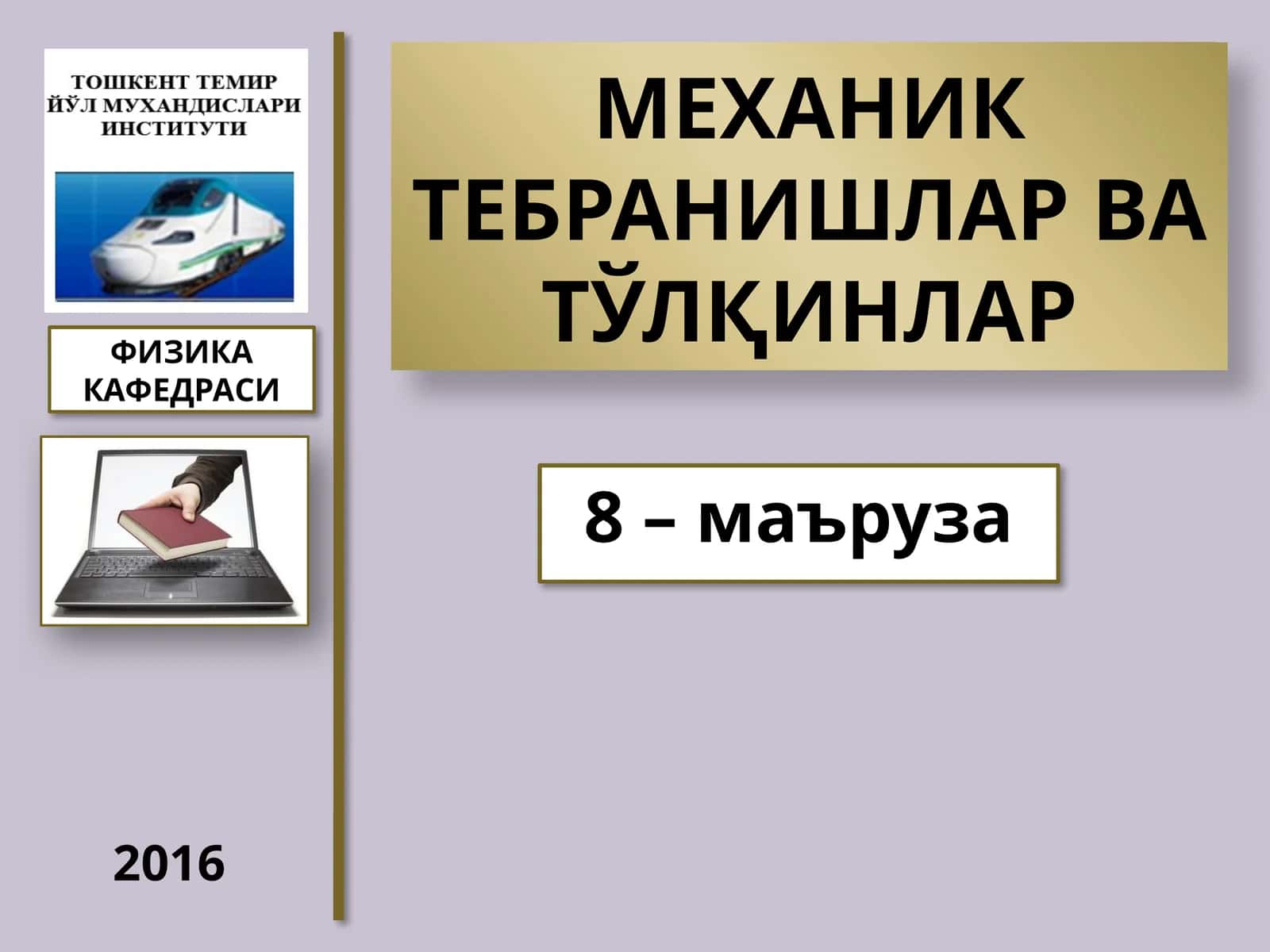 МЕХАНИК ТЕБРАНИШЛАР ВАТЎЛҚИНЛАР