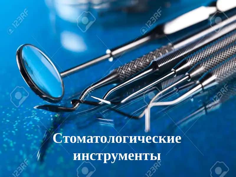 Стоматологические инструменты