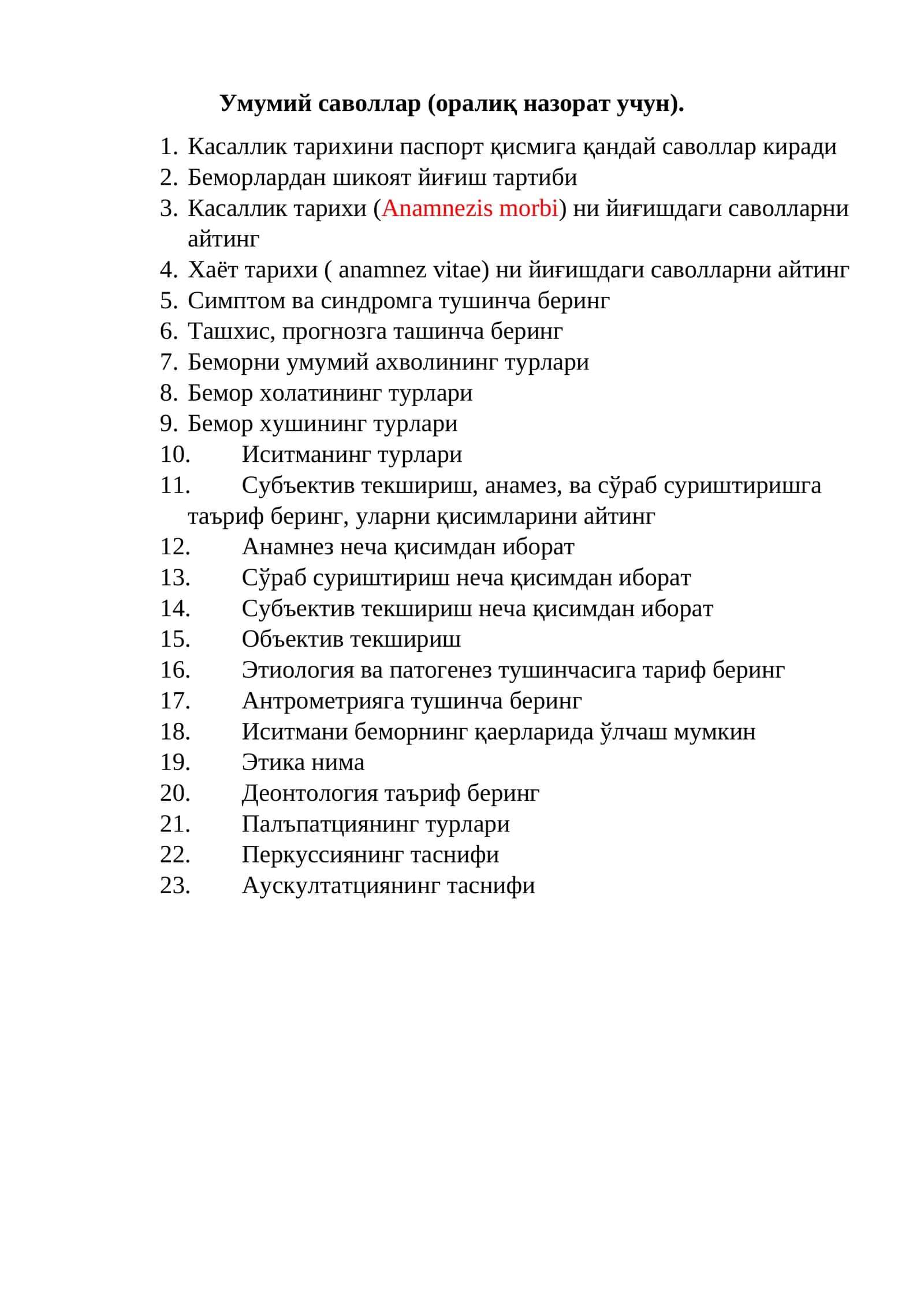 Оралиқ назорат учун (Нафас тизими бўйича саволлар)