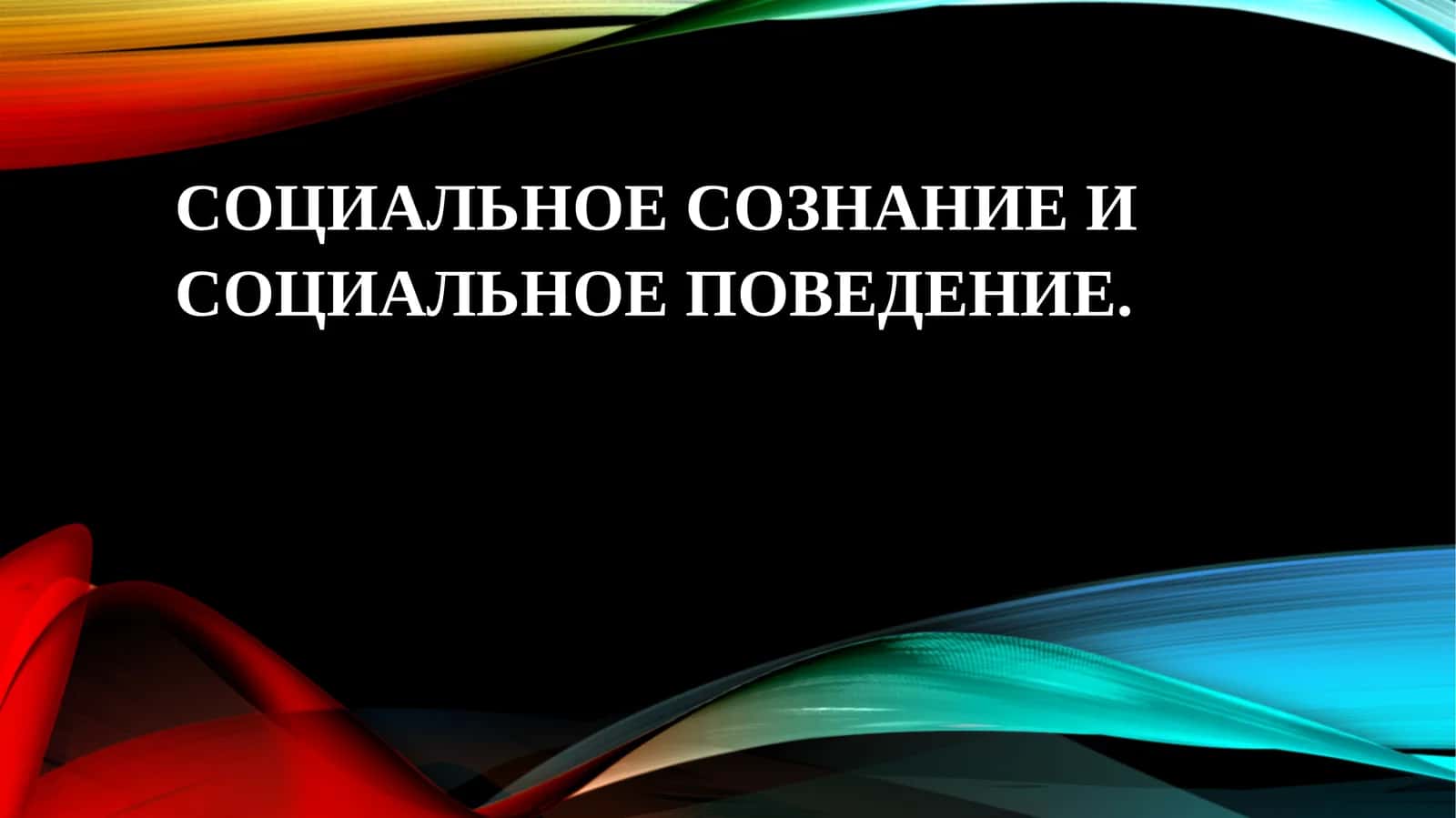 Социальное сознание и социальное поведение