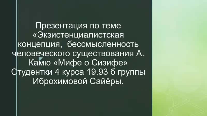 «Экзистенциалистская концепция, бессмысленность человеческого существования А. Камю «Мифе о Сизифе»