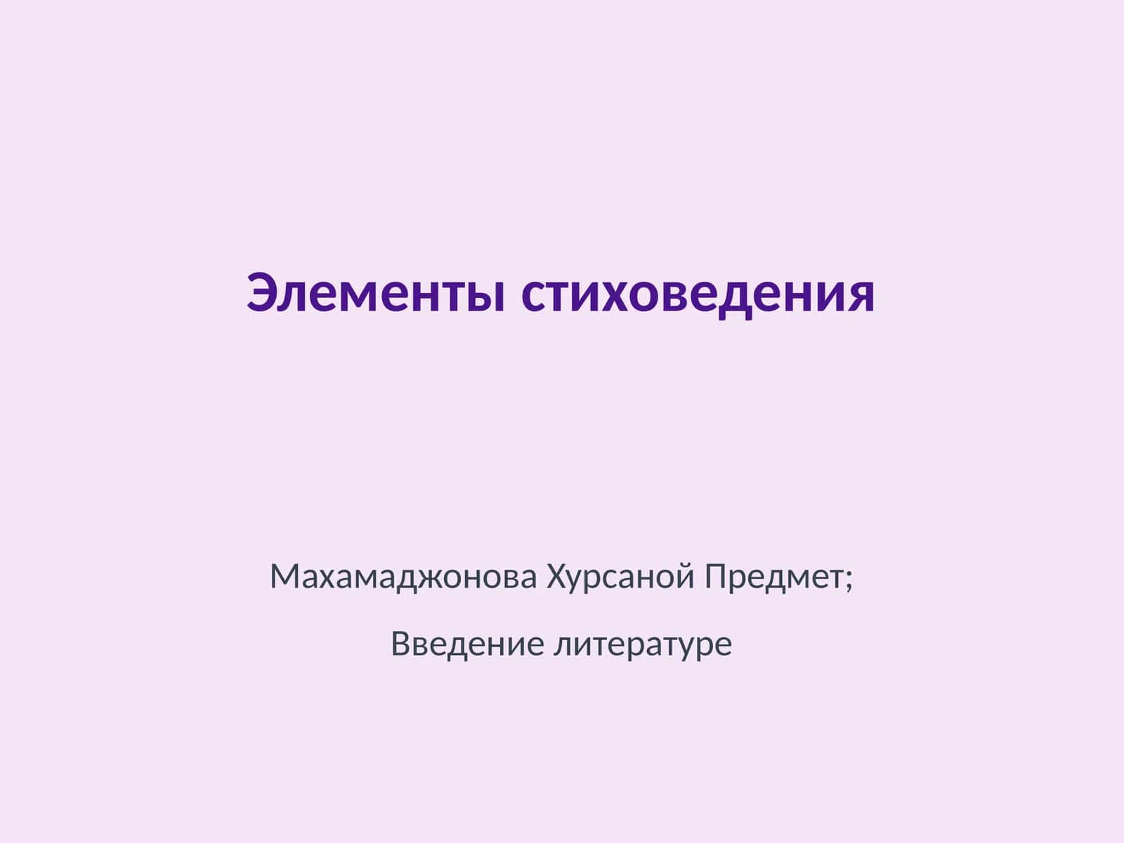 Элементы стиховедения