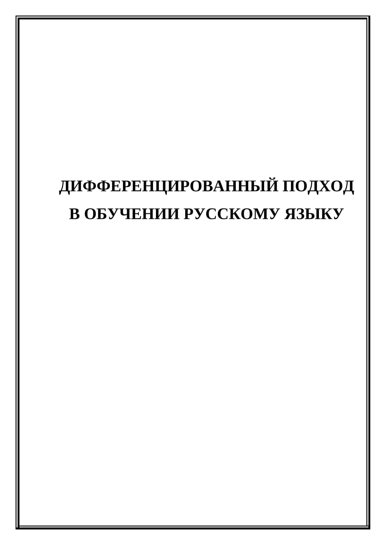Дифференцированный подход в обучении русскому языку