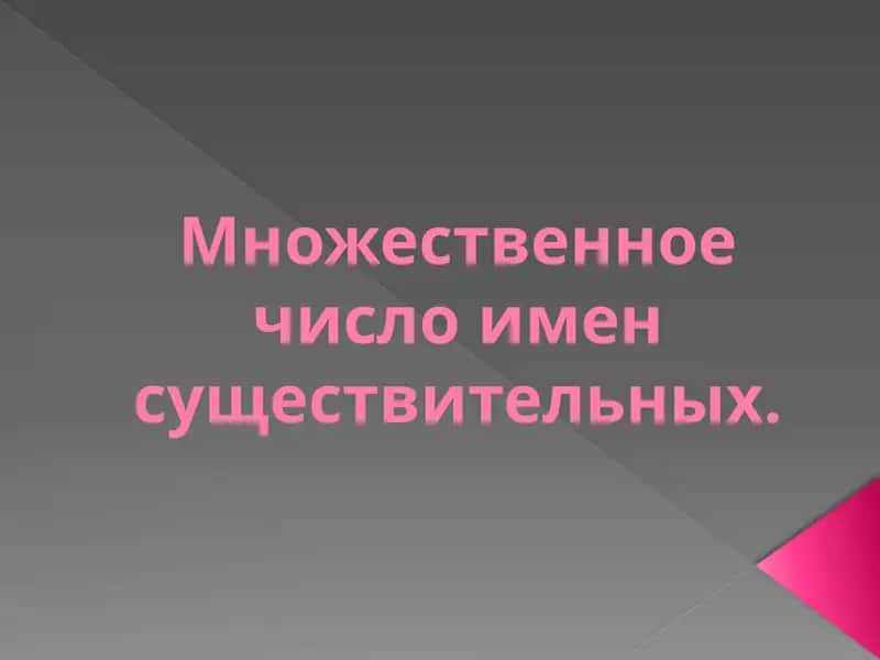 Склонение имен существительных