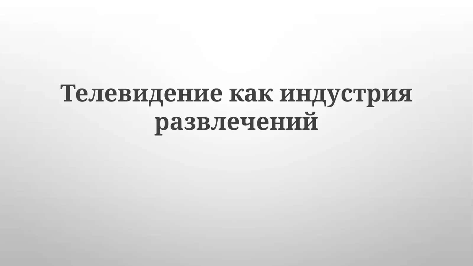 Телевидение как индустрия развлечений